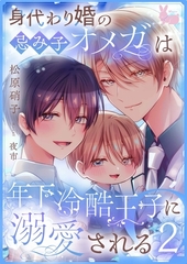 身代わり婚の忌み子オメガは年下冷酷王子に溺愛される2 [aito]