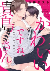 かわいいですね、貴島さん　【連載版】: 5 [一迅社]