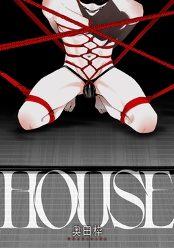 HOUSE　前編 [新潮社]