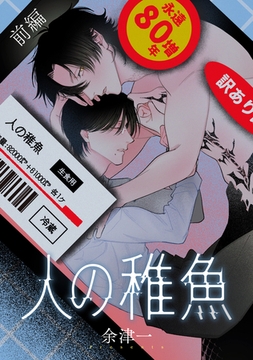 人の稚魚　前編 [新潮社]