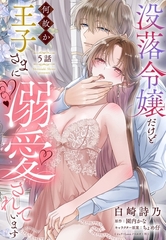 没落令嬢だけど何故か王子さまに溺愛されています【単話売】 5話 [宙出版]