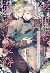 【期間限定　無料お試し版】宰相閣下の可愛い護衛【１】 [ジュリアンパブリッシング]