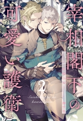 【期間限定　無料お試し版】宰相閣下の可愛い護衛【２】 [ジュリアンパブリッシング]