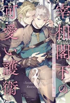 【期間限定　無料お試し版】宰相閣下の可愛い護衛【２】 [ジュリアンパブリッシング]