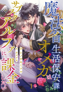 【期間限定　無料お試し版】魔法省生活保安課オメガはサブスクアルファに課金したい【１】 [ジュリアンパブリッシング]