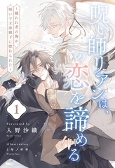 【期間限定　無料お試し版】呪い師リアンは、この恋を諦める　～嫌われ者の俺が、呪いで王弟殿下に惚れられた～【１】 [ジュリアンパブリッシング]
