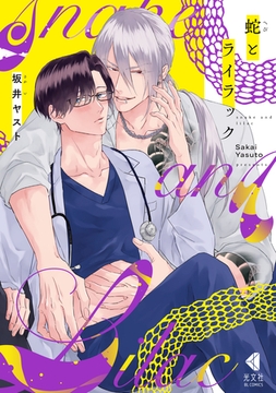 【期間限定　試し読み増量版】蛇とライラック [光文社]