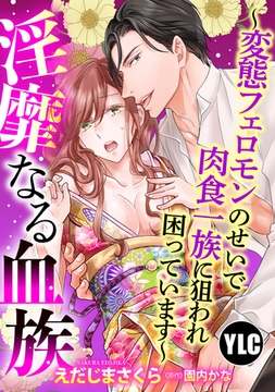 【期間限定　無料お試し版】【単話売】淫靡なる血族 ～変態フェロモンのせいで肉食一族に狙われ困っています～ 1話 [宙出版]