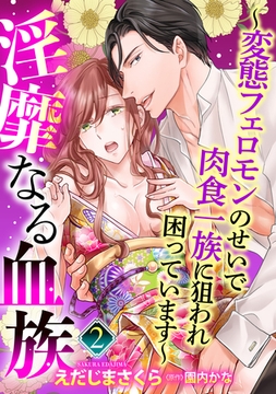 【期間限定　無料お試し版】【単話売】淫靡なる血族 ～変態フェロモンのせいで肉食一族に狙われ困っています～ 2話 [宙出版]