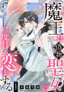 【期間限定　無料お試し版】魔王は偽物聖女に二度目の恋をする【単話売】 1話 [宙出版]