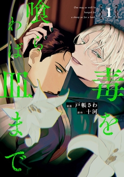 【期間限定　無料お試し版】毒を喰らわば皿まで１ [アルファポリス]