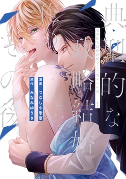 【期間限定　無料お試し版】典型的な政略結婚をした俺のその後。１ [アルファポリス]