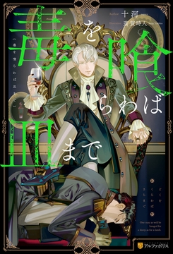 【期間限定　無料お試し版】毒を喰らわば皿まで [アルファポリス]