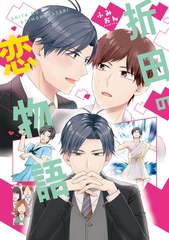 【期間限定　試し読み増量版】折田の恋物語 [アルファポリス]