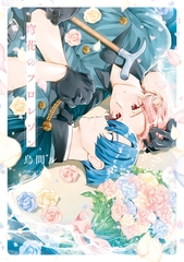 【期間限定　試し読み増量版】穹花のフロレゾン [アルファポリス]