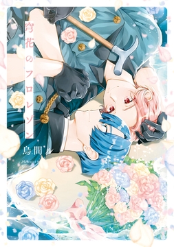 【期間限定　試し読み増量版】穹花のフロレゾン [アルファポリス]