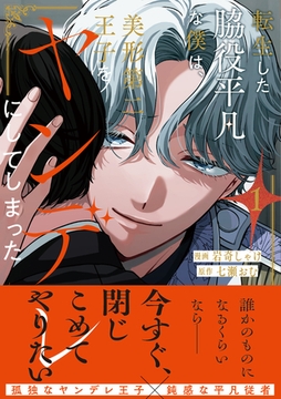 【期間限定　試し読み増量版】転生した脇役平凡な僕は、美形第二王子をヤンデレにしてしまった１ [アルファポリス]