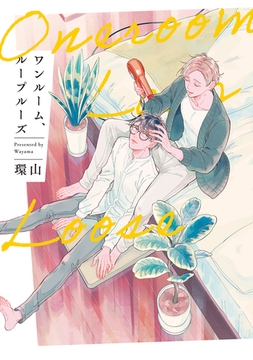 【期間限定　試し読み増量版】ワンルーム、ループルーズ [アルファポリス]