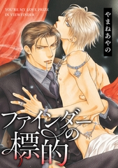 【期間限定　試し読み増量版　閲覧期限2026年2月13日】ファインダーの標的 -ファインダーシリーズ 1-【電子限定扉カラー】 [リブレ]