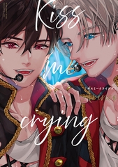 【期間限定　試し読み増量版　閲覧期限2026年2月13日】Kiss me crying 新装版 [リブレ]