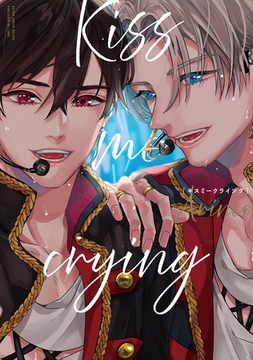 【期間限定　試し読み増量版　閲覧期限2026年2月13日】Kiss me crying 新装版 [リブレ]
