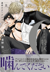 【期間限定　試し読み増量版　閲覧期限2026年2月13日】Ωオメガ特区〜運命のオークション〜 上 [リブレ]