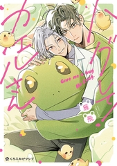 【期間限定　試し読み増量版　閲覧期限2026年2月13日】ハグして！カエルさん【電子限定かきおろし付】 [リブレ]