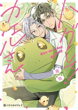 【期間限定　試し読み増量版　閲覧期限2026年2月13日】ハグして！カエルさん【電子限定かきおろし付】 [リブレ]