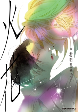 【期間限定　試し読み増量版　閲覧期限2026年2月13日】火花 [リブレ]