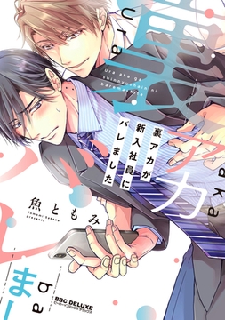 【期間限定　試し読み増量版　閲覧期限2026年2月13日】裏アカが新入社員にバレました【電子限定かきおろし付】 [リブレ]