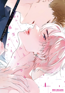 【期間限定　試し読み増量版　閲覧期限2026年2月13日】裏方くんとアイドルさま【電子限定かきおろし付】 [リブレ]