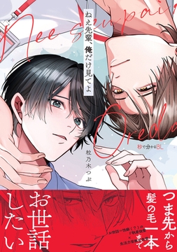 【期間限定　試し読み増量版　閲覧期限2026年2月13日】ねえ先輩、俺だけ見てよ【電子限定かきおろし付】 [リブレ]