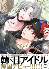 【期間限定　試し読み増量版　閲覧期限2026年2月13日】Kiss me crying 5【電子特別版】 [リブレ]