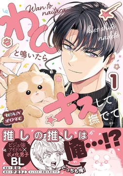 【期間限定　試し読み増量版　閲覧期限2026年2月13日】わんと鳴いたらキスして撫でて（1）【電子特別版】 [リブレ]