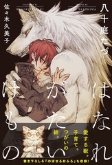 【期間限定　試し読み増量版　閲覧期限2026年2月13日】はなれがたいけもの（1）【イラスト入り】 [リブレ]