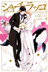 【期間限定　試し読み増量版　閲覧期限2026年2月13日】シャチさんとラッコくん【イラスト入り】 [リブレ]