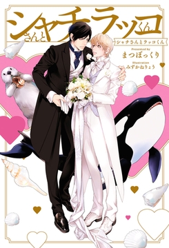 【期間限定　試し読み増量版　閲覧期限2026年2月13日】シャチさんとラッコくん【イラスト入り】 [リブレ]