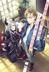 【期間限定　試し読み増量版　閲覧期限2026年2月13日】敗北魔王、勇者の末裔と500年後の社会復帰＜電子限定かきおろし付＞【イラスト入り】 [リブレ]