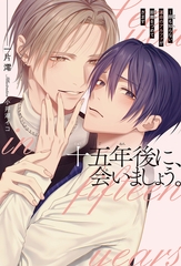 【期間限定　試し読み増量版　閲覧期限2026年2月13日】十五年後に、会いましょう。 〜顔も知らない運命のアルファが距離をつめてきます＜電子限定かきおろし付＞【イラスト入り】 [リブレ]
