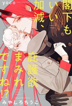 【期間限定　試し読み増量版　閲覧期限2026年2月13日】閣下もいい加減、庇護欲まみれですね!?【イラスト入り】 [リブレ]