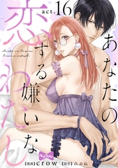 【ラブコフレ】あなたの恋する 嫌いなわたし act.16 [大誠社]
