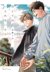 同じではいられないから【電子限定特典ペーパー付】 [大洋図書]