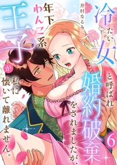 冷たい女と呼ばれ婚約破棄をされましたが、年下わんこ系王子が私に懐いて離れません。第6話 [イマジナリーワークス]