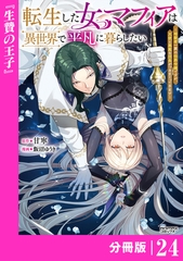 転生した女マフィアは異世界で平凡に暮らしたい～暗殺者一家の伯爵令嬢ですが、天使と悪魔な団長がつきまとってきます～【分冊版】24（ANIMAXコミックス） [一二三書房]
