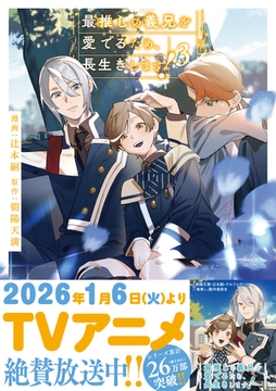 最推しの義兄を愛でるため、長生きします！３ [アルファポリス]