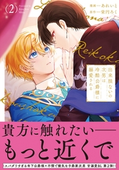 出来損ないの次男は冷酷公爵様に溺愛される２ [アルファポリス]