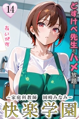 快楽学園　どすけべ先生とハメ放題！14 ～家庭科教師　岡崎みなみ～ [Milkyway]