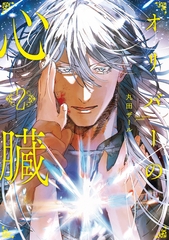 オリバーの心臓２ [アルファポリス]