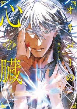 オリバーの心臓２ [アルファポリス]