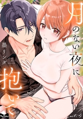 【ラブコフレ】月のない夜に抱いて act.4 [大誠社]